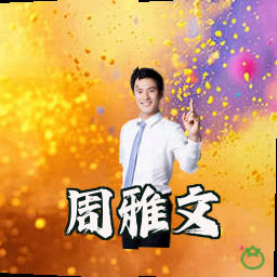 周雅文